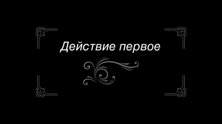 Действие первое