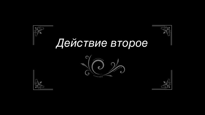 Действие второе