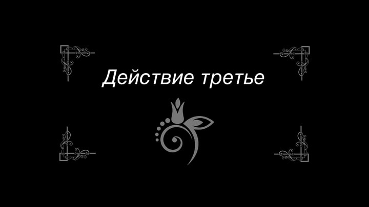 Действие третье
