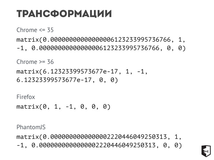 Одна трансформация возвращается разными числовыми строками в Chrome, Firefox и PhantomJS.