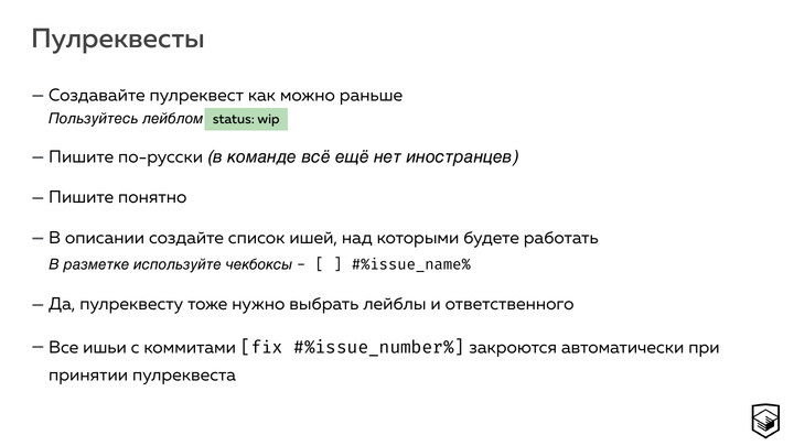 Правила пулреквестов: раннее создание, описание задач и один ответственный.
