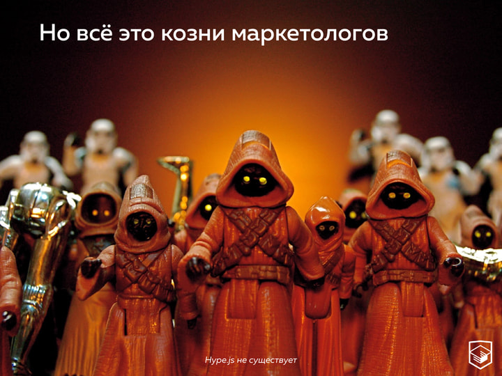 Hype.js не существует: слайд с джавами из «Звёздных войн».