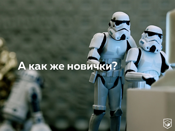 Вопрос «А как же новички?» на слайде со штурмовиками.