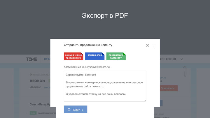 Отправка коммерческого предложения клиенту: PDF, письмо и вложения в одном окне.