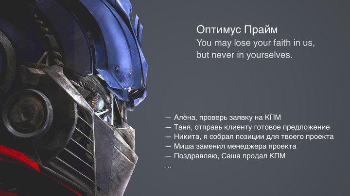 Optimus Prime напоминает команде о заявках, готовых предложениях и событиях в проектах.