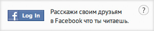 Социальный виджет: Facebook Reader Социальный виджет: Facebook Reader