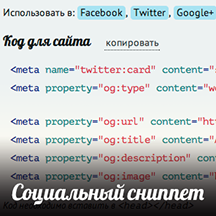 Социальный сниппет