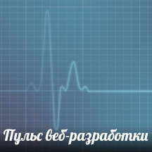 Пульс твиттера о веб-разработке